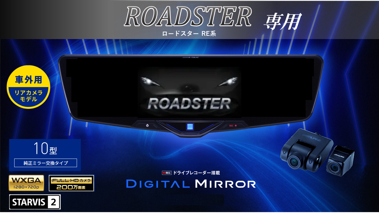 ROADSTER(RE系) 専用10型2025ドライブレコーダー搭載デジタルミラー 車外用リアカメラモデル